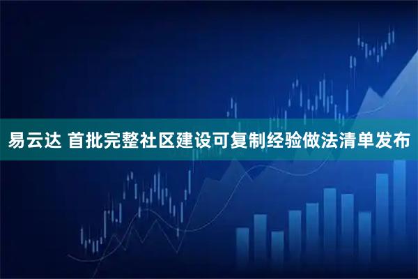 易云达 首批完整社区建设可复制经验做法清单发布